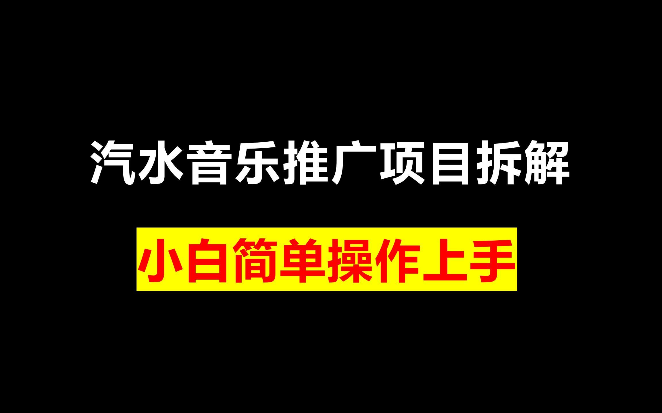 汽水音乐推广项目拆解,小白简单操作上手哔哩哔哩bilibili