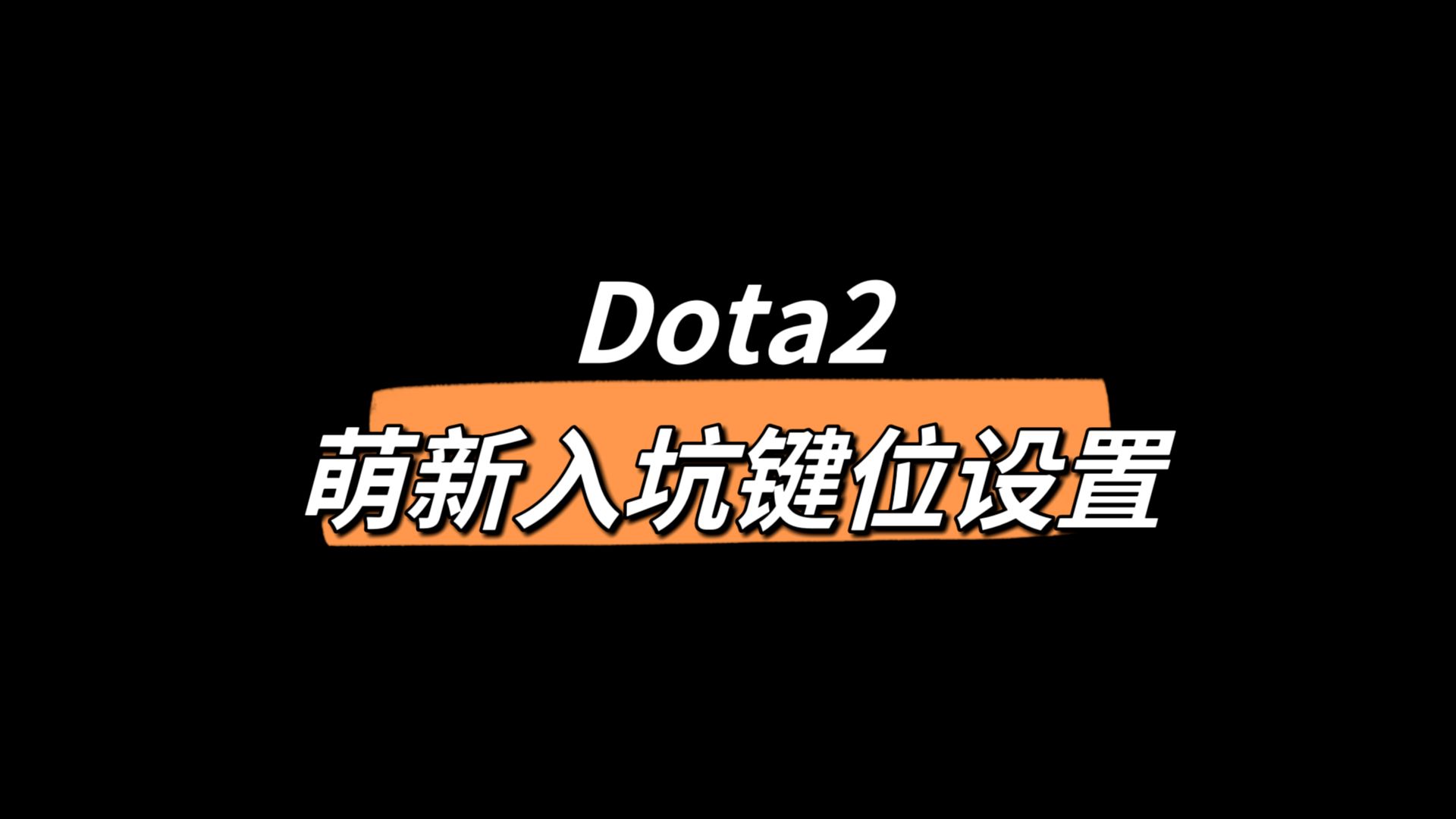 英雄联盟转Dota2必看的键位设置DOTA2