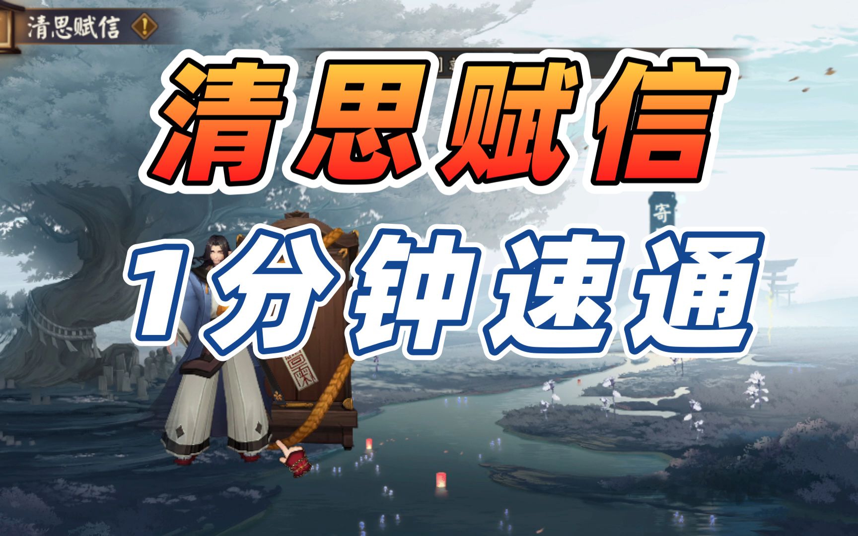 【阴阳师】清思赋信:清明节小活动1分钟速通!附不同技能对应信件图~阴阳师