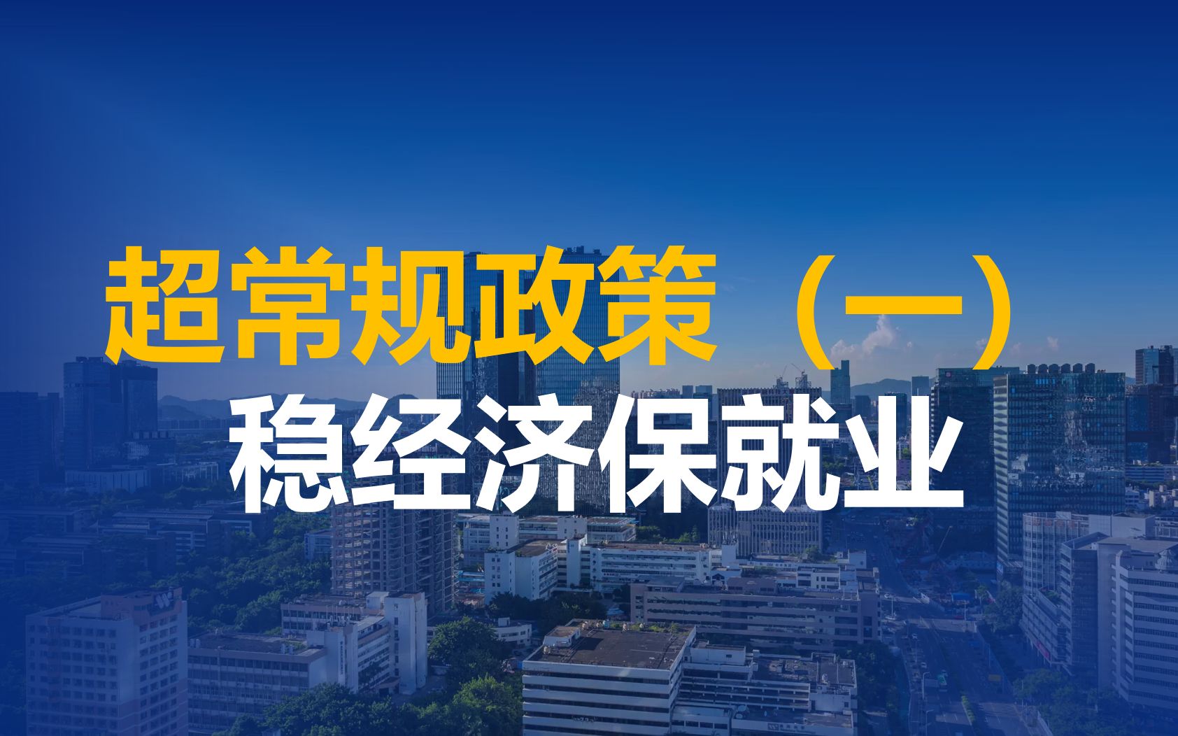 国务院印发《扎实稳住经济的一揽子政策措施》,上海全面复工复产.各地为了稳经济,出台了什么超常规政策?哔哩哔哩bilibili