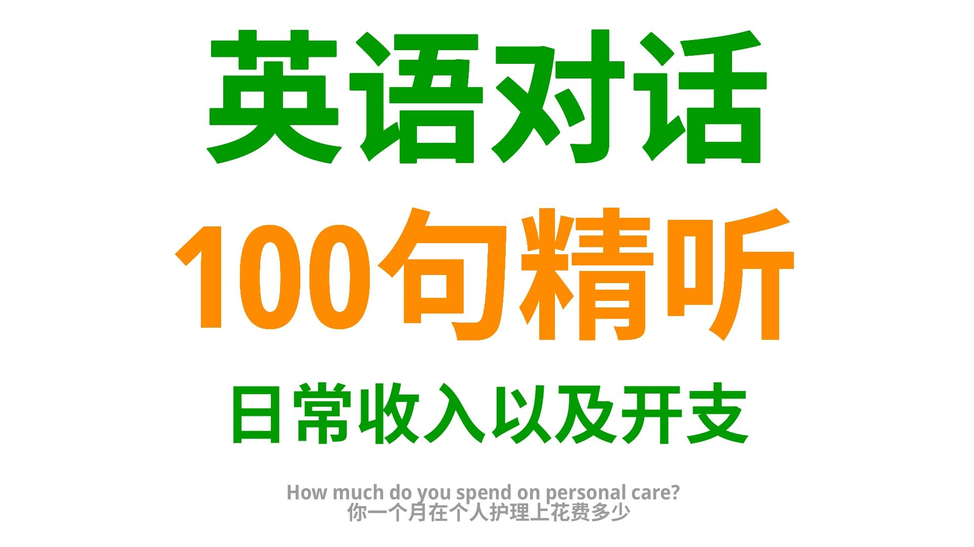 100句实用英语口语,搞定日常收入与开支交流1哔哩哔哩bilibili