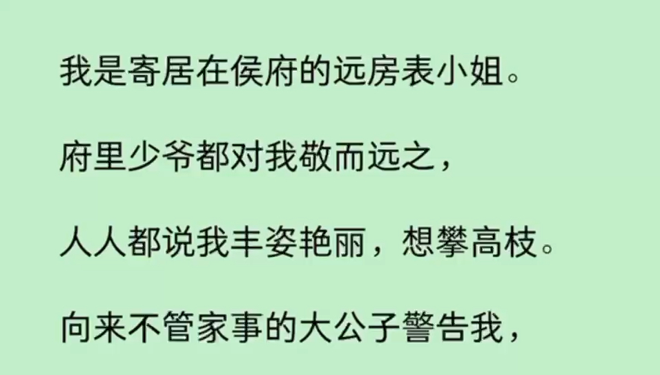 [图]（全文）我是寄居在侯府的远房表小姐。府里少爷都对我敬而远之，人人都说我丰姿艳丽，想攀高枝。向来不管家事的大公子警告我…