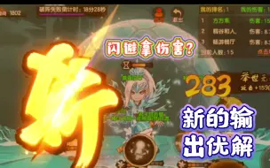 Download Video: 【造梦无双】新的输出优解，续航和输出双修