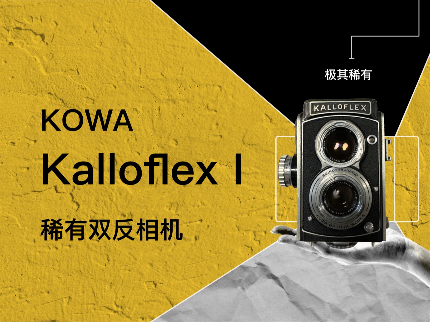 kowa kalloflex i双反相机,穷人的rolleiflex,极其稀有的机械双反相机