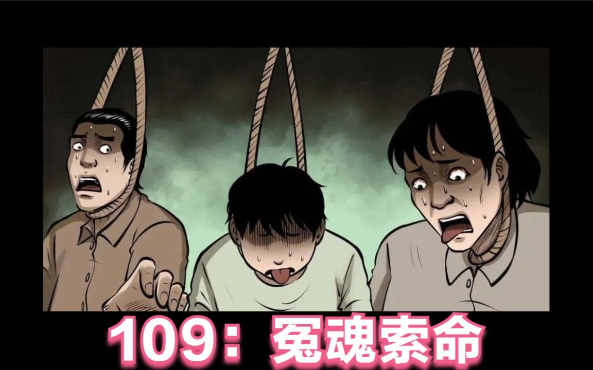 [图]109：冤魂索命