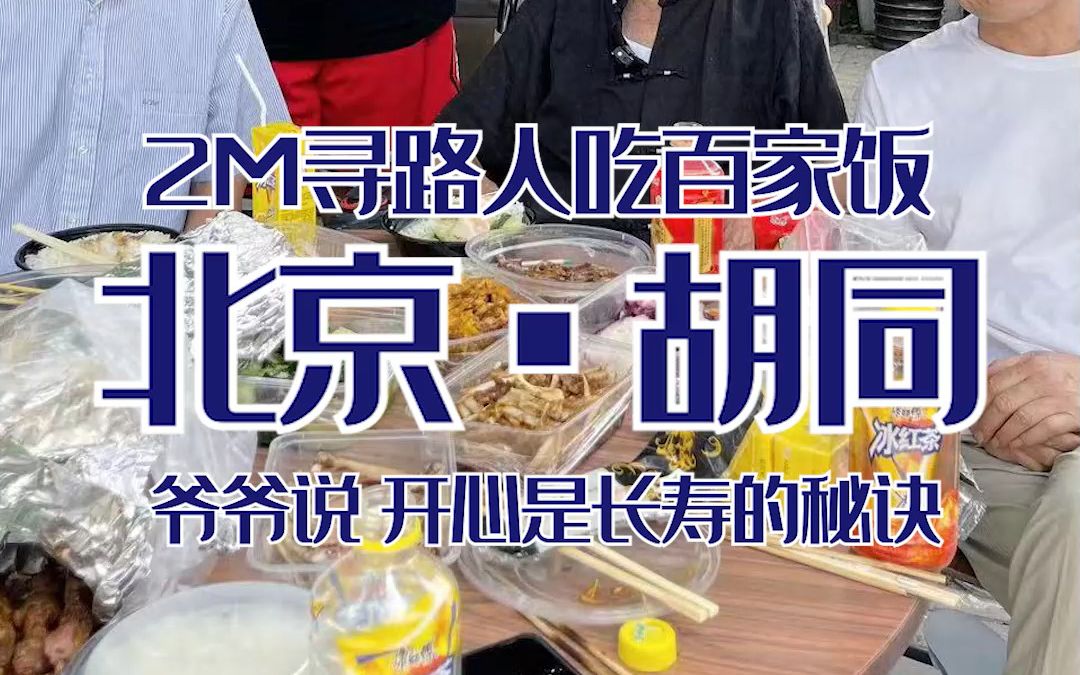 2米百家饭体验——这次我们偶遇了93岁的袁爷爷和他的街坊们,爷爷说开心是长寿的秘诀.哔哩哔哩bilibili