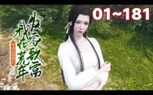 Video herunterladen: 《穿成恶婆婆后我在荒年发家致富》1~181集 程弯弯睡醒一睁眼，成了古代大河村33岁的农妇。 四个儿子跪在床前喊娘，。 母胎单身33年的她，一跃成为了奶奶婆婆级