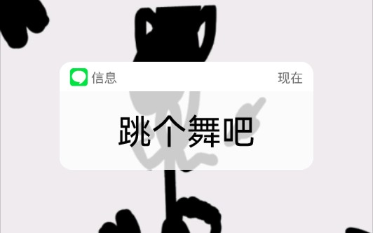 随便画的小人跳舞哔哩哔哩bilibili