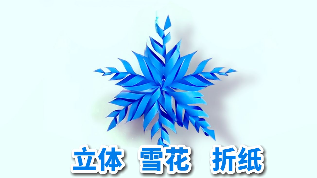 超立体的纸雪花你会折吗?这个冬天一定要做一个!哔哩哔哩bilibili