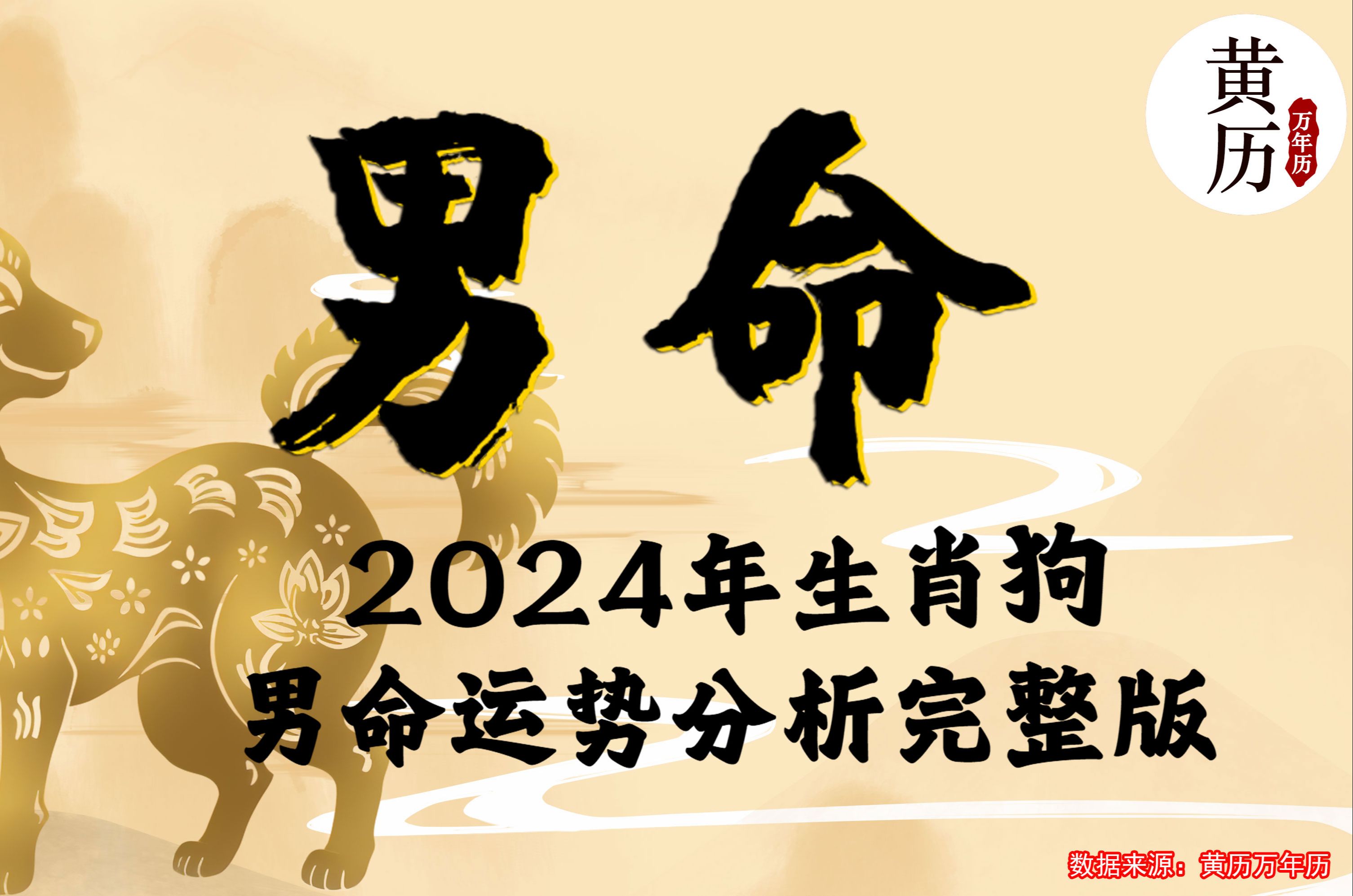 【男命】2024甲辰龙年生肖狗男命运势分析完整版哔哩哔哩bilibili