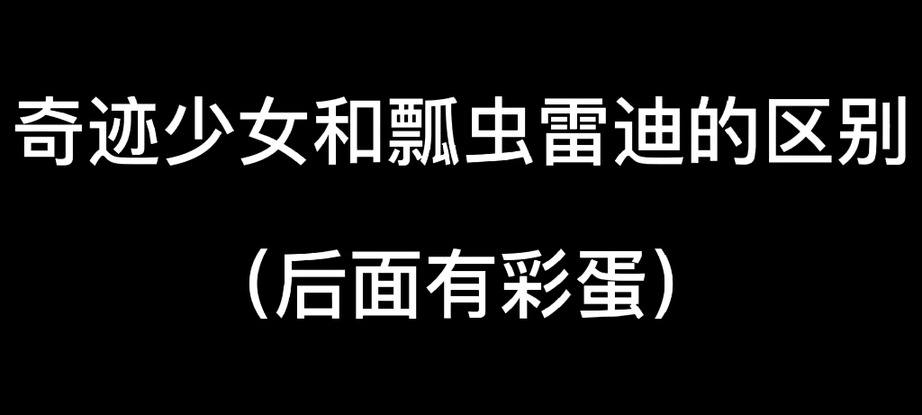 [图]奇迹少女和瓢虫雷迪的区别（后面有彩蛋）