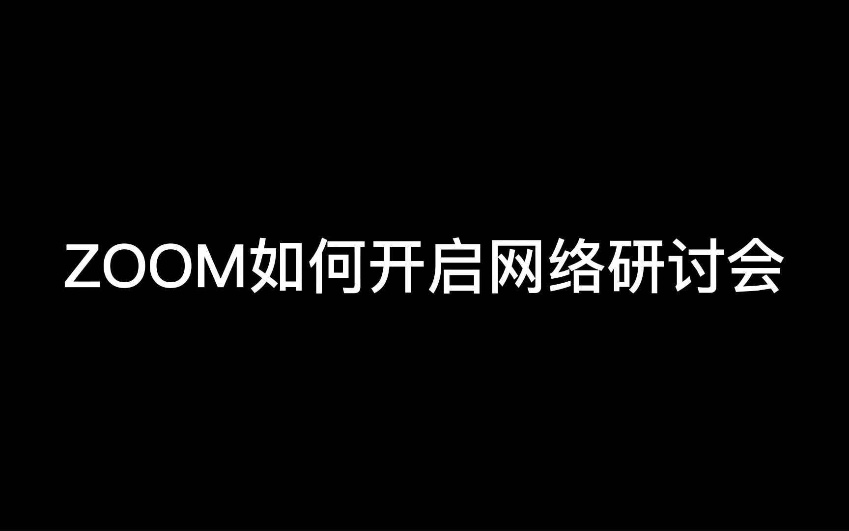 ZOOM会议如何开启网络研讨会