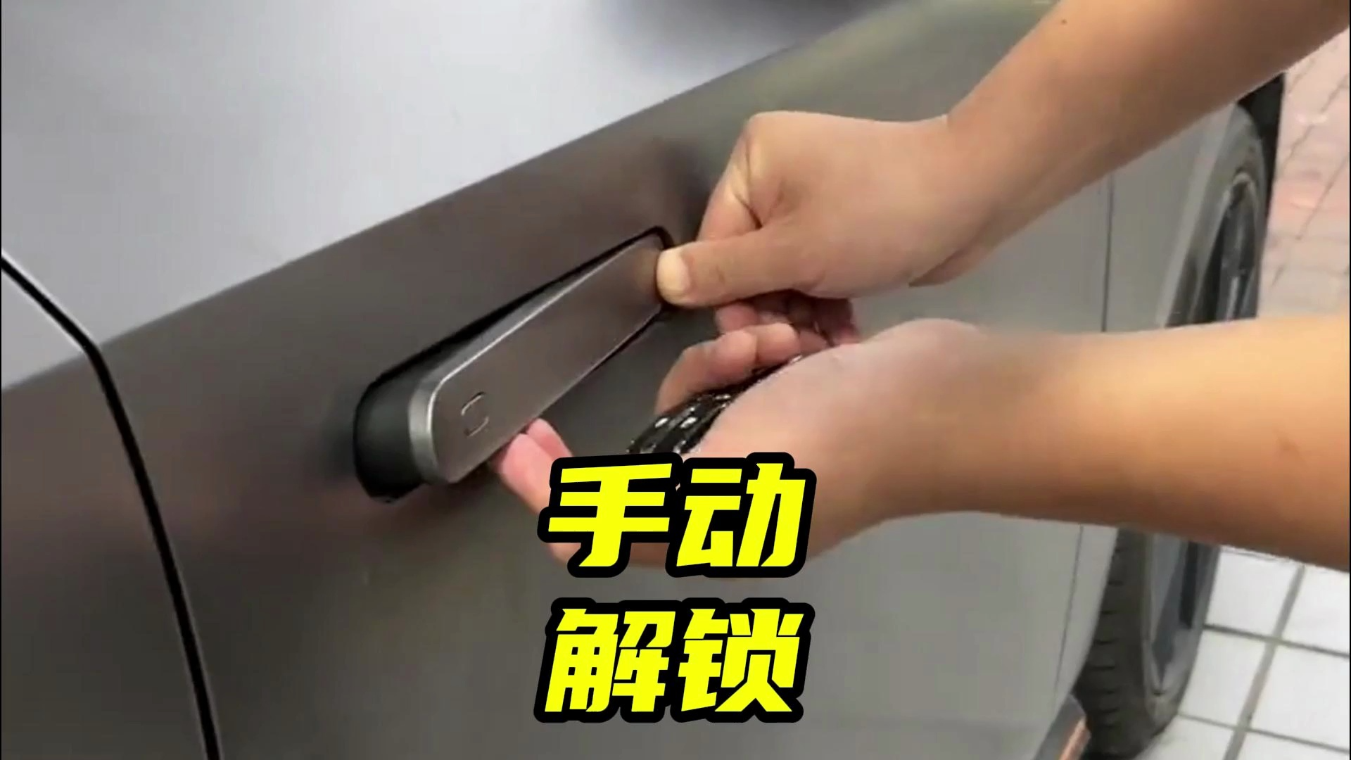 隐藏式门把手出现故障无法弹开时，该怎么办？