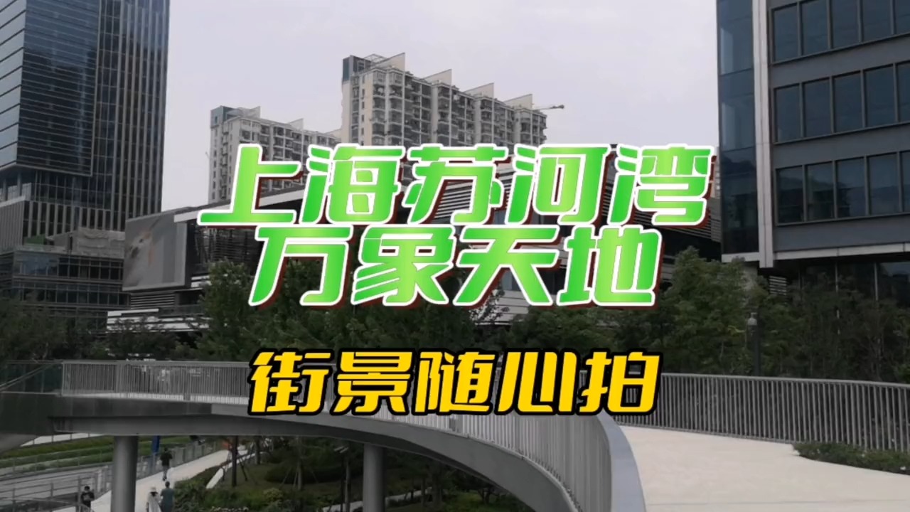 上海苏河湾万象天地02