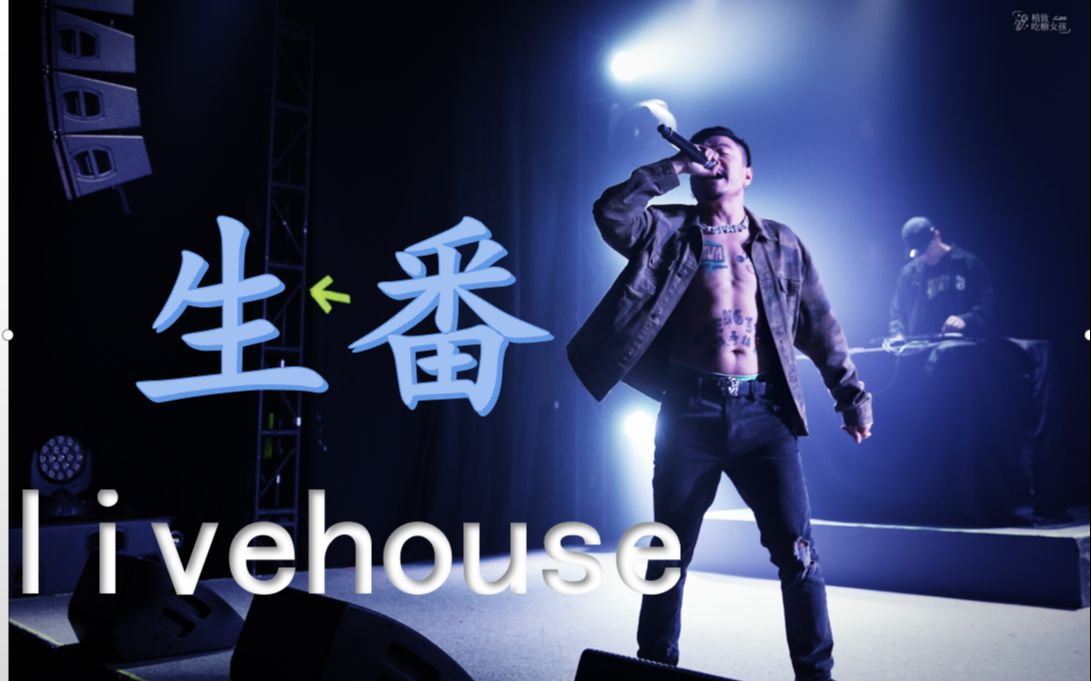 【生番哥】"而立"全国巡演成都站|说唱新世代|mao livehouse|现场气氛