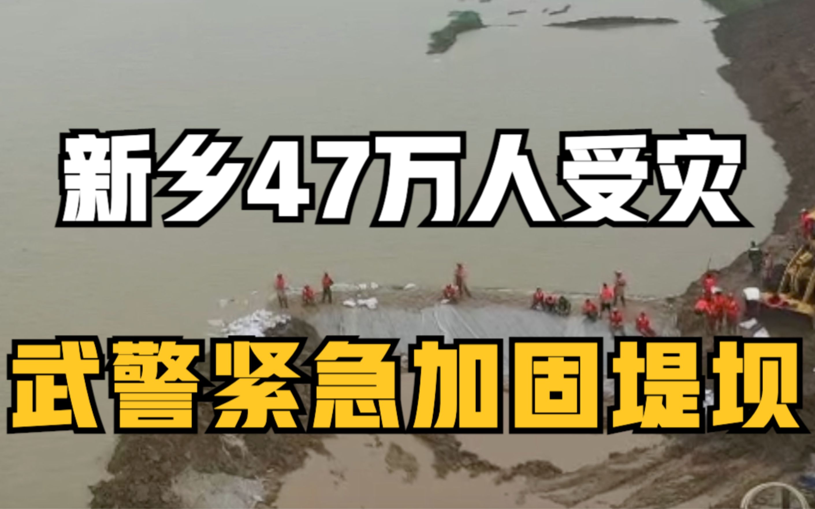 河南新乡极强降雨致47万余人受灾 武警紧急加固堤坝哔哩哔哩bilibili