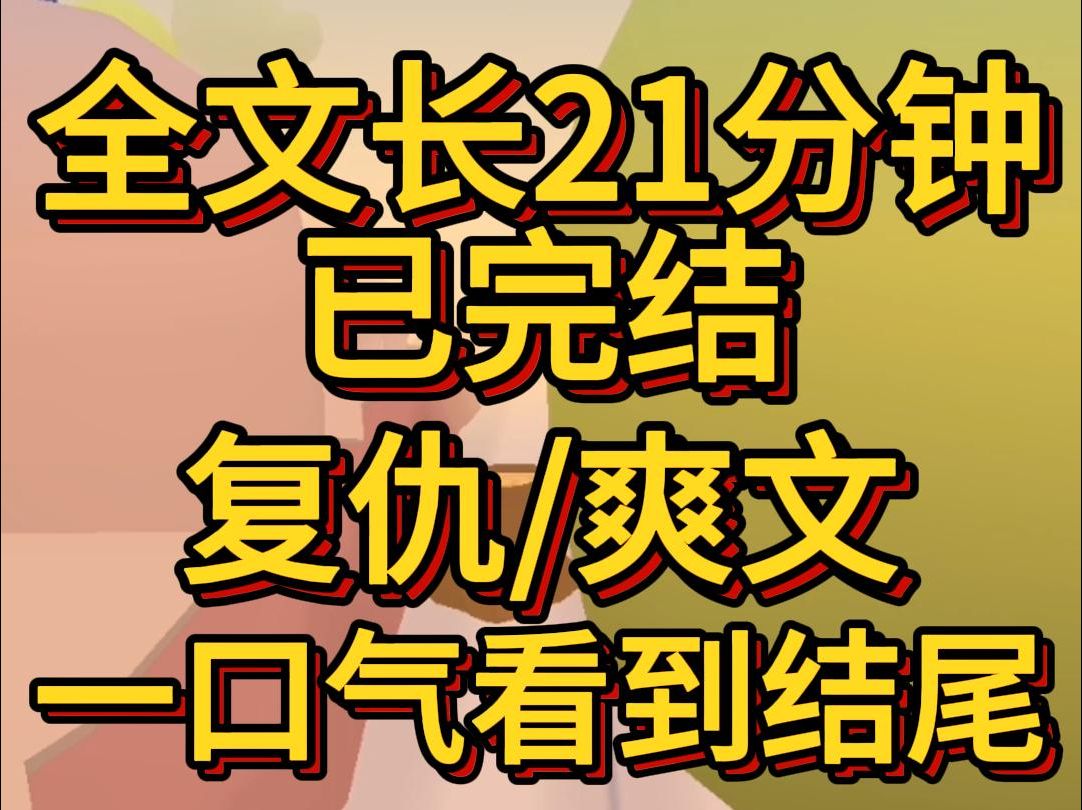 (爽文已完结)妹到处散播我霸凌她的留言逼我退学继母则扮白莲捧杀我离见我们母女最后被他们找来的人强暴母亲为了给我讨还公道哔哩哔哩bilibili