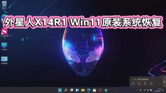 戴尔外星人x14R1原装Win11系统带F12还原功能／X14R1原装系统恢复／外星人X14R1原装系统／外星人系统恢复／戴尔系统恢复／原装系统恢复