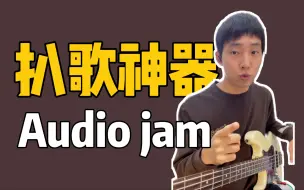 Download Video: 扒歌神器Audio jam