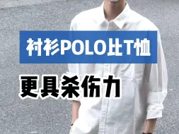 Download Video: 衬衫POLO就是男生气质担当！6款版型好，颜值高，短袖衬衫POLO分享丨男生丨衬衫丨短袖丨少年感丨POLO衫丨气质穿搭