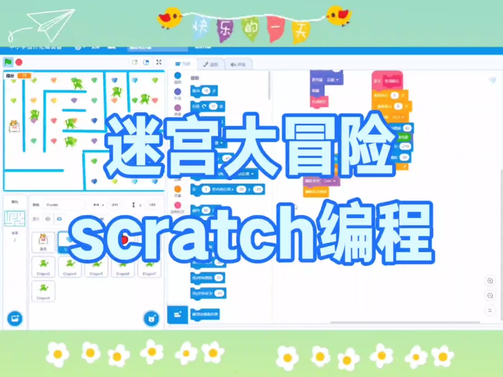 scratch編程迷宮大冒險