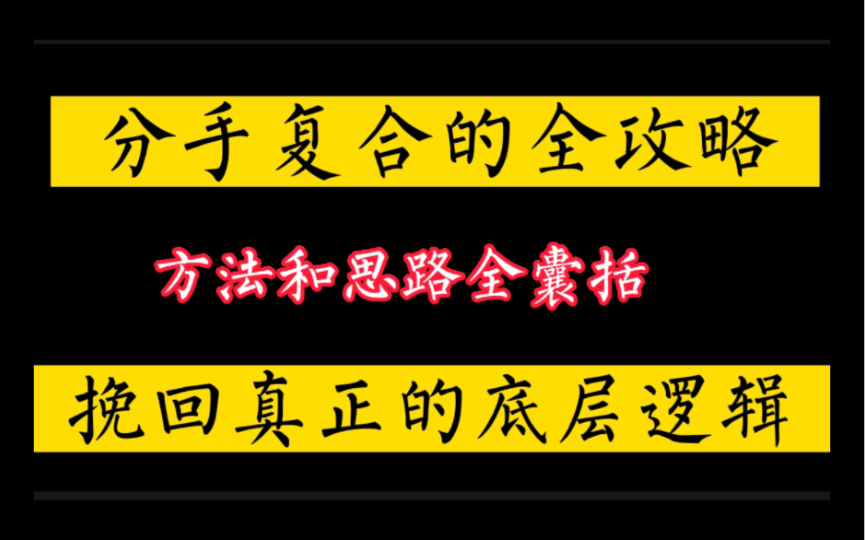 [图]挽回的底层逻辑，分手复合的全攻略