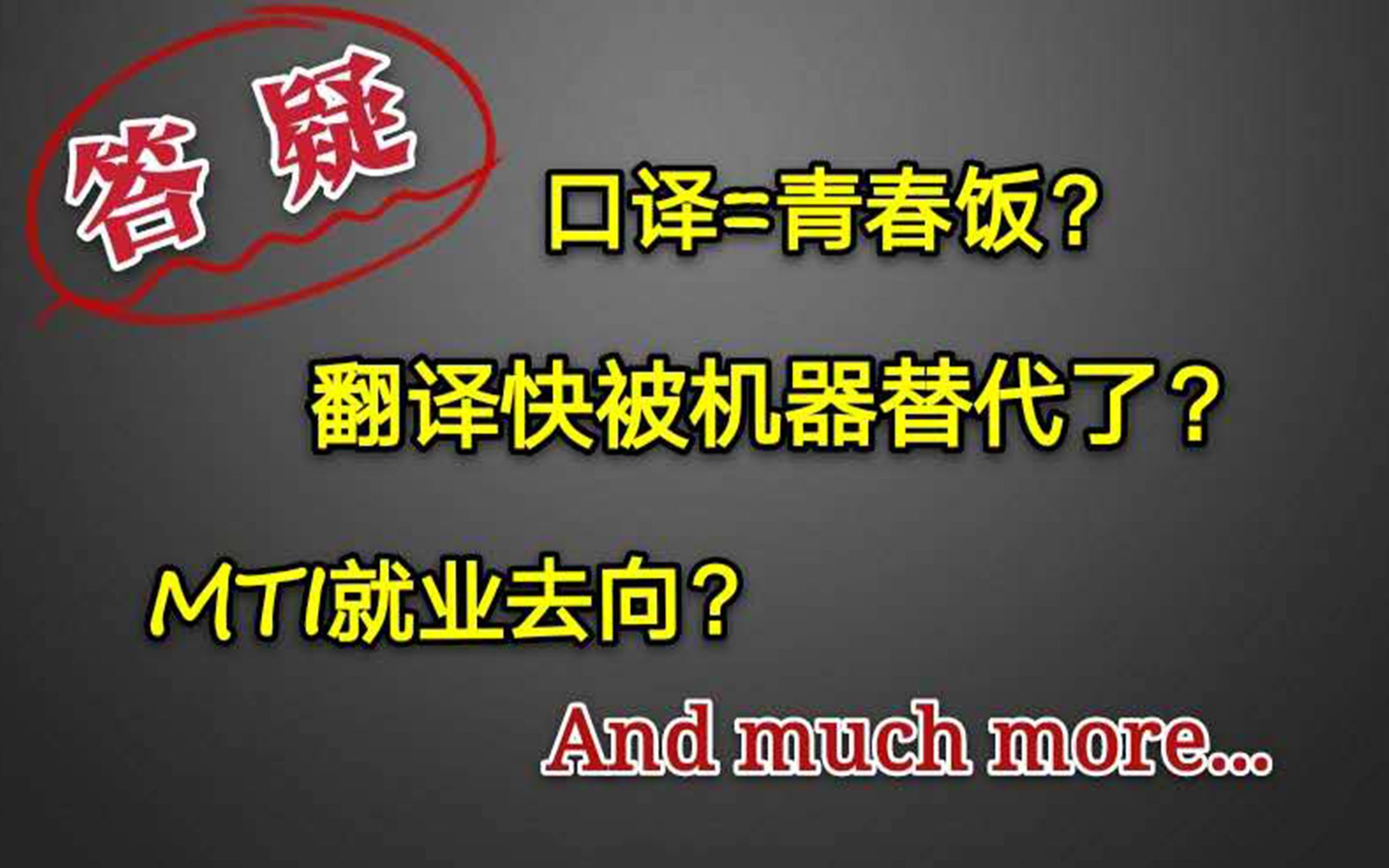 【卡西的第一支答疑视频】“有缘无分”到底怎么翻译?我用什么字典?语音语调怎么练?同传英音还是美音?口译员快被机器替代啦?口译专业毕业去向?...