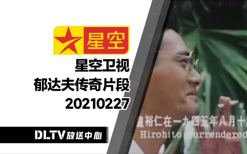 星空卫视郁达夫传奇电影片段20210226