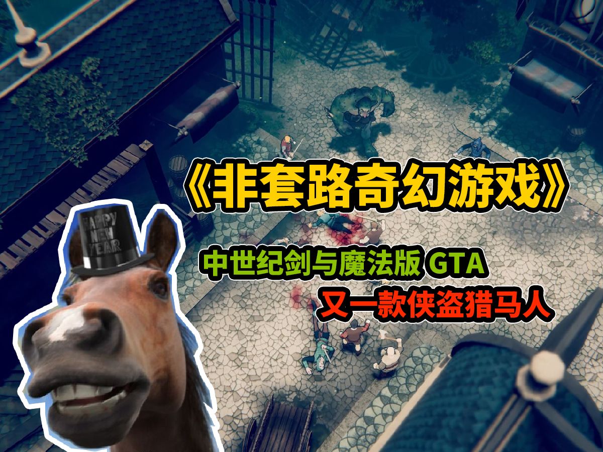 [图]【新游实况】Steam上架又一款中世纪剑与魔法侠盗猎马人《非套路奇幻游戏》