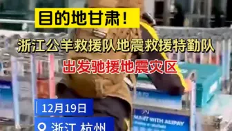 目的地甘肃！浙江公羊救援队地震救援特勤队出发驰援地震灾区