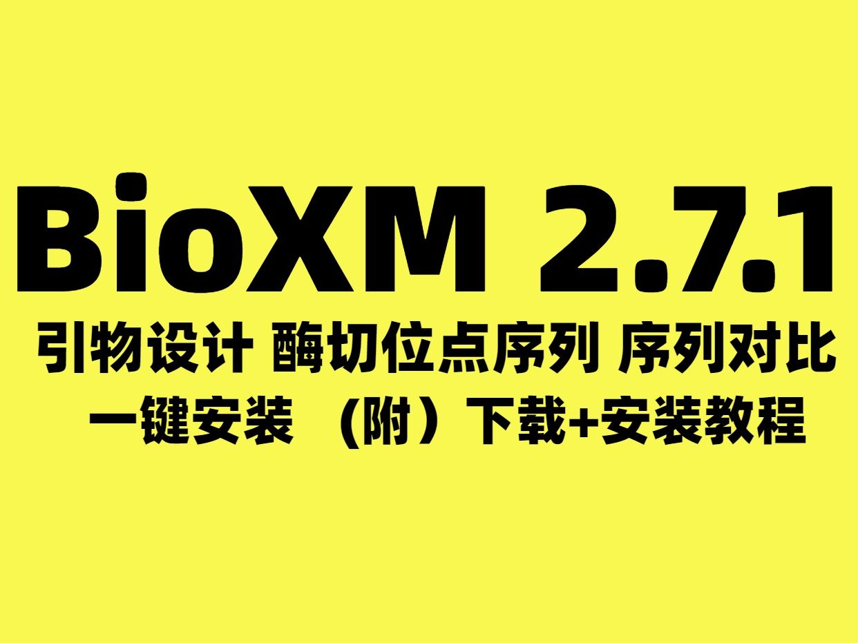 BioXM2.7.1引物设计 酶切位点序列 序列对比软件安装教程哔哩哔哩bilibili