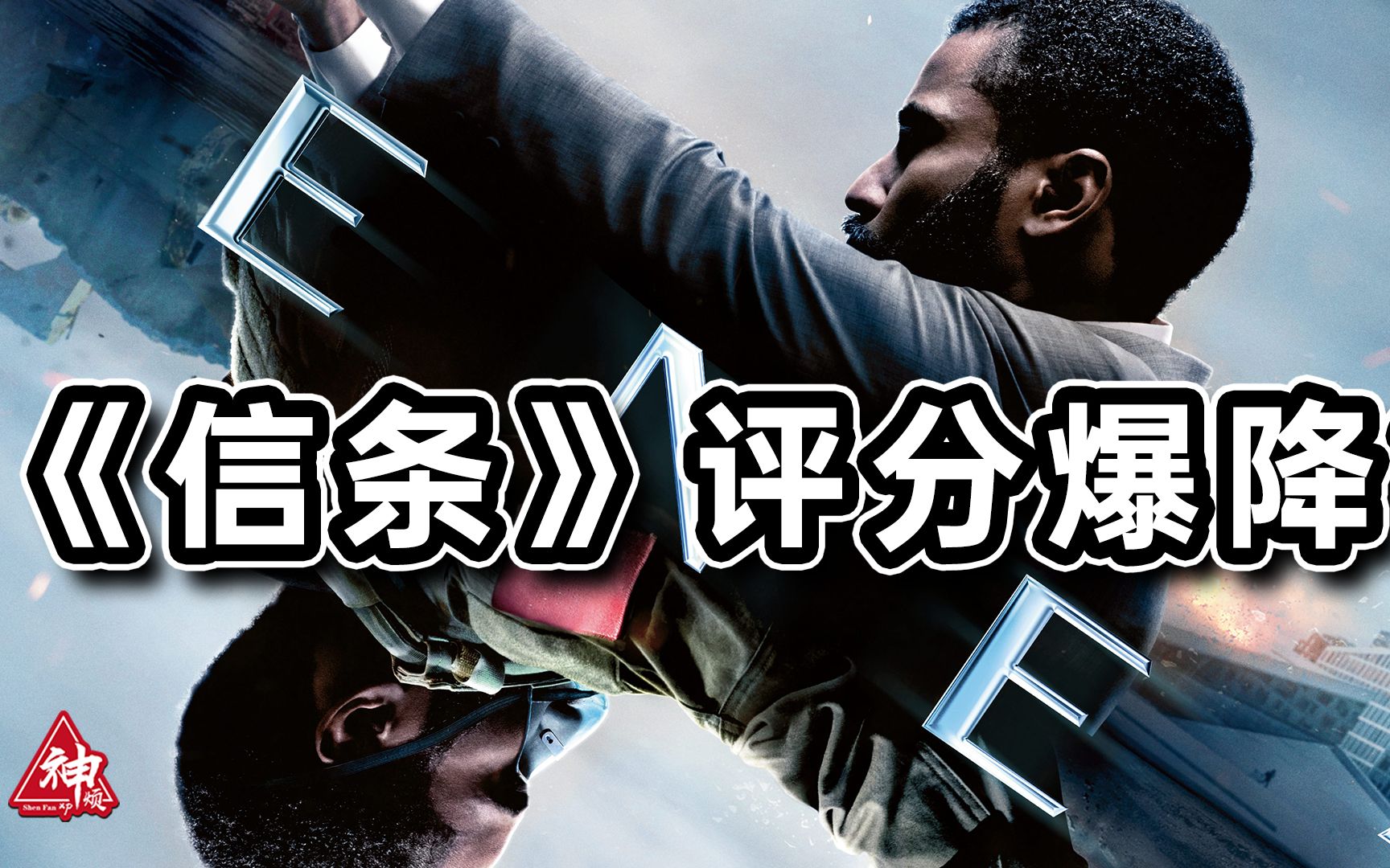 8.3到7.8分，为什么越来越多的人不喜欢看《信条》了？