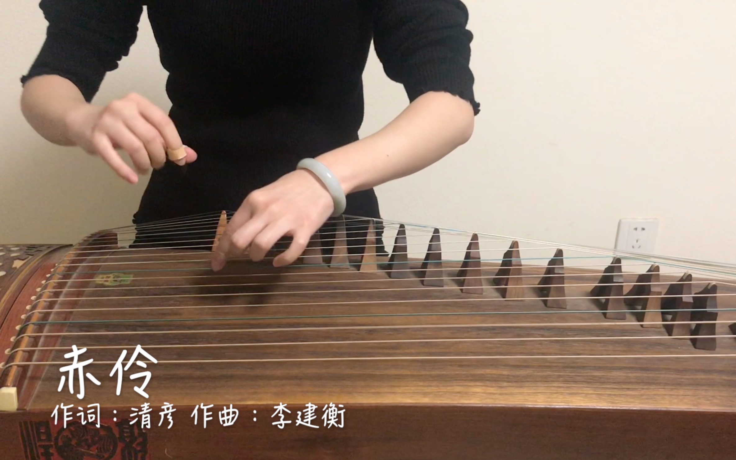 【赤伶】——古筝/纯筝