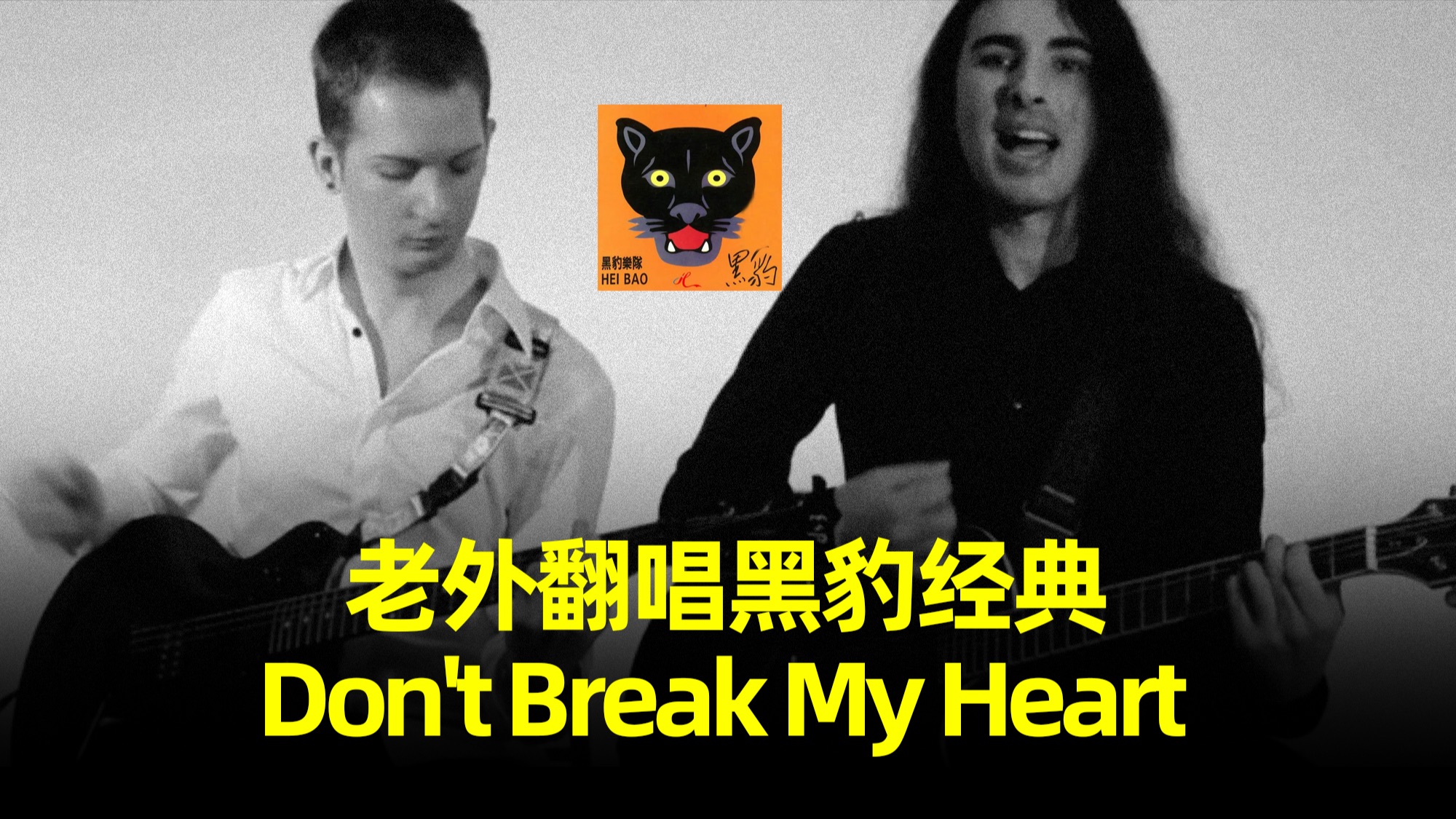 [图]太丝滑了！意大利音乐人翻唱黑豹乐队经典歌曲《Don't Break My Heart》