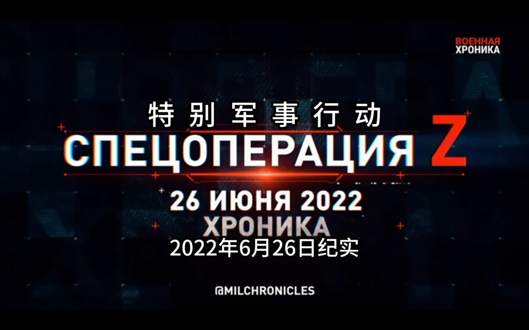 [图]特别军事行动！2022年6月26日纪实