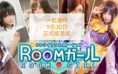 [图]i社新作《Room Girl》【体验版】安装教学