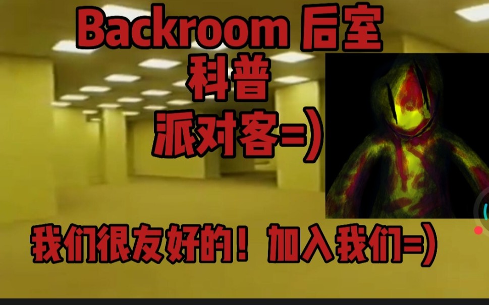 [图]Backroom 后室科普 派对客