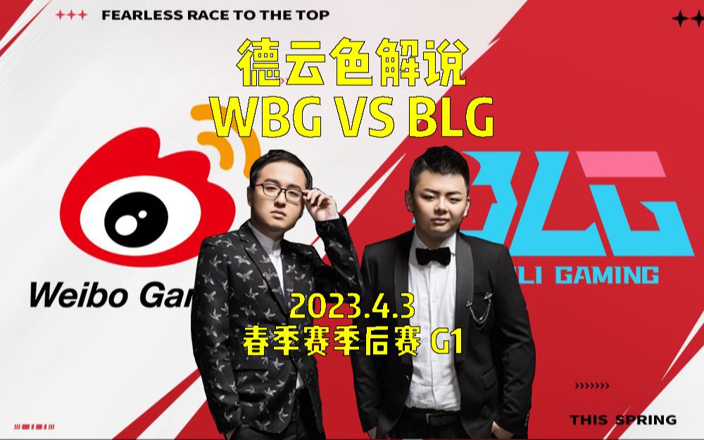 德云色解说季后赛WBGvsBLG G1:BLG团队协作拉满轻取第一局,微博好像还没睡醒?哔哩哔哩bilibili