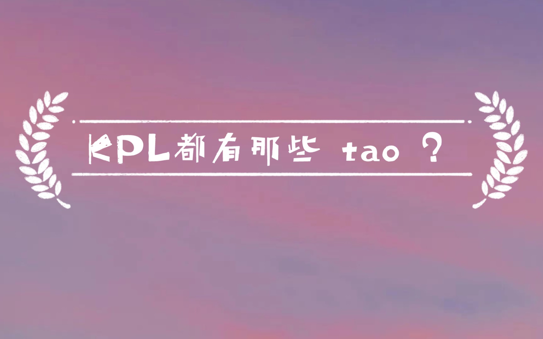 问:KPL都有哪些tao?哔哩哔哩bilibili