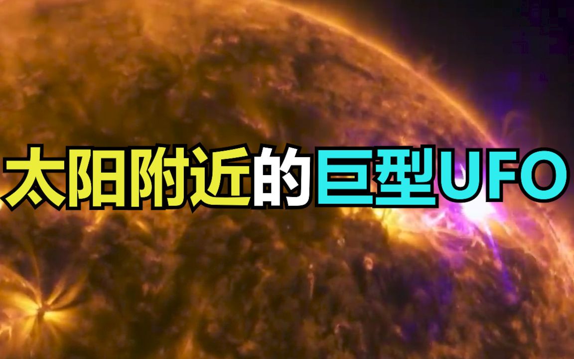 频繁出现在太阳附近的巨型UFO到底是什么东西?哔哩哔哩bilibili