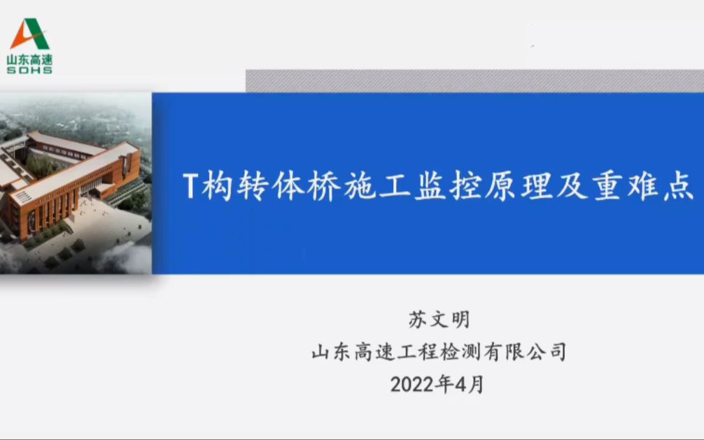 T构转体桥施工监控原理及重难点(苏文明/山东高速工程检测有限公司)哔哩哔哩bilibili