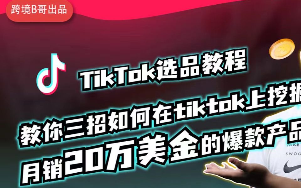 [图]TikTok选品教程 | 教你三招如何在tiktok上挖掘月销20万美金的爆款产品？