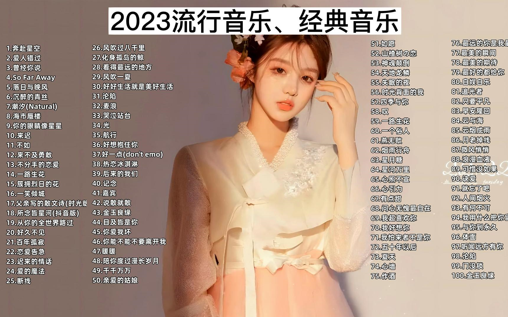 【時長6小時超好聽的100首歌曲合集】2023流行音樂,經典音樂.