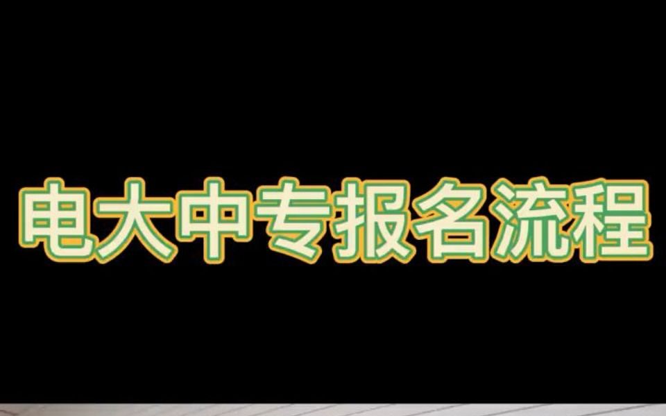 电大中专报名流程哔哩哔哩bilibili