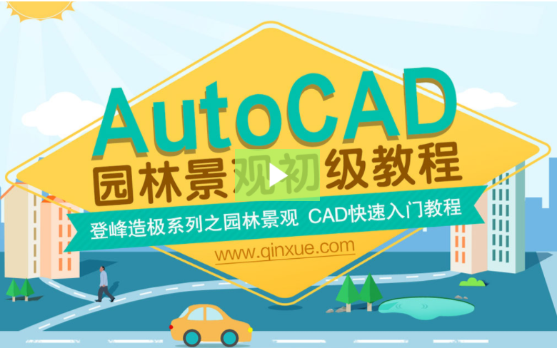 AutoCAD 园林景观全面教程 初级篇  园林景观设计学院哔哩哔哩bilibili