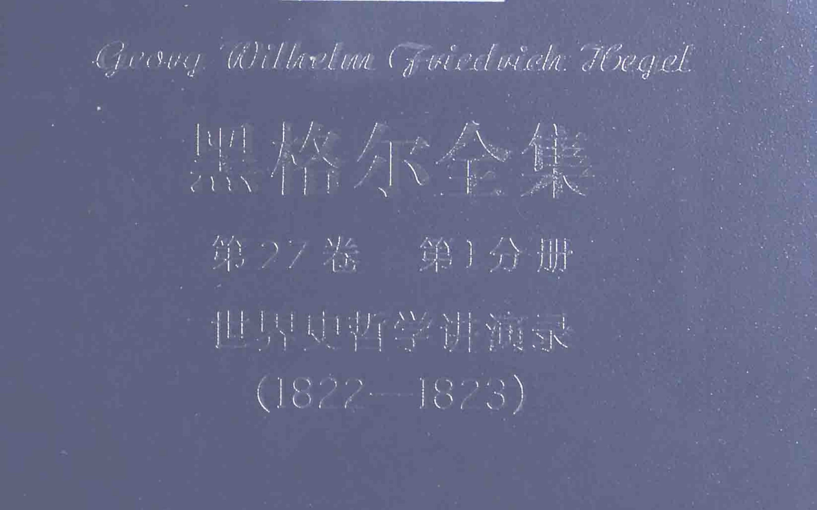 [图]【句读】黑格尔《第27卷‧第Ⅰ分册：世界史哲学讲演录（1822—1823）》先导片