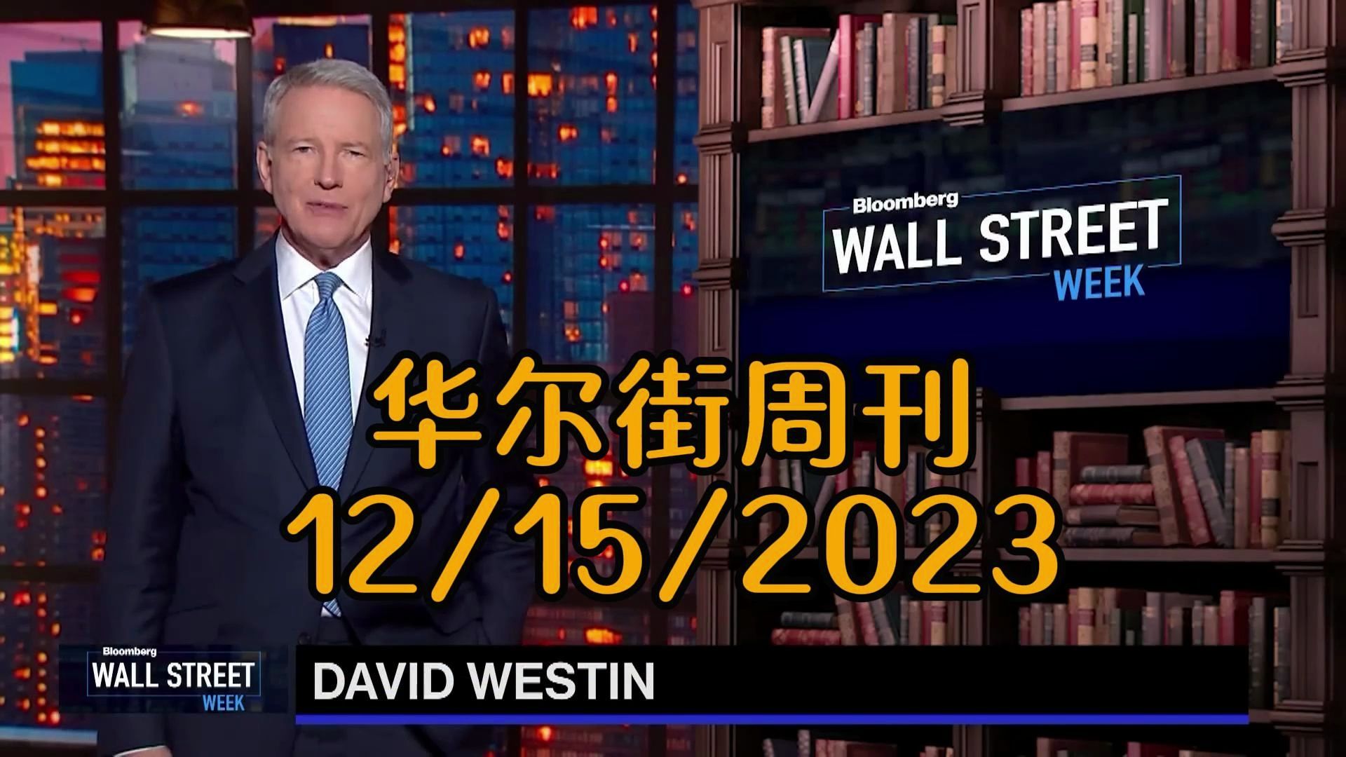 华尔街周刊12/15/2023 2023年的意外:从战争到华尔街的繁荣哔哩哔哩bilibili