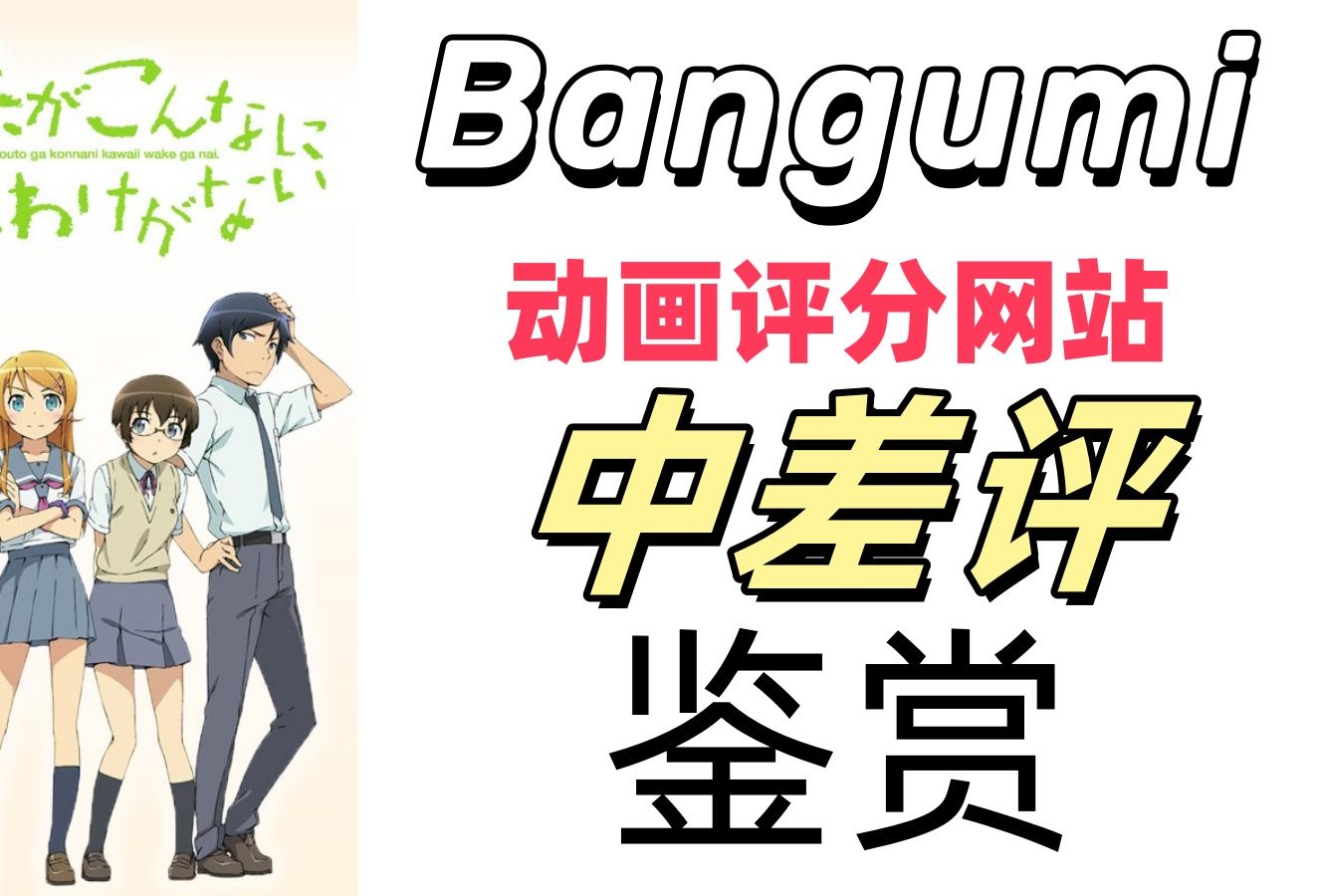 《俺妹》Bangumi评分网站中差评鉴赏哔哩哔哩bilibili