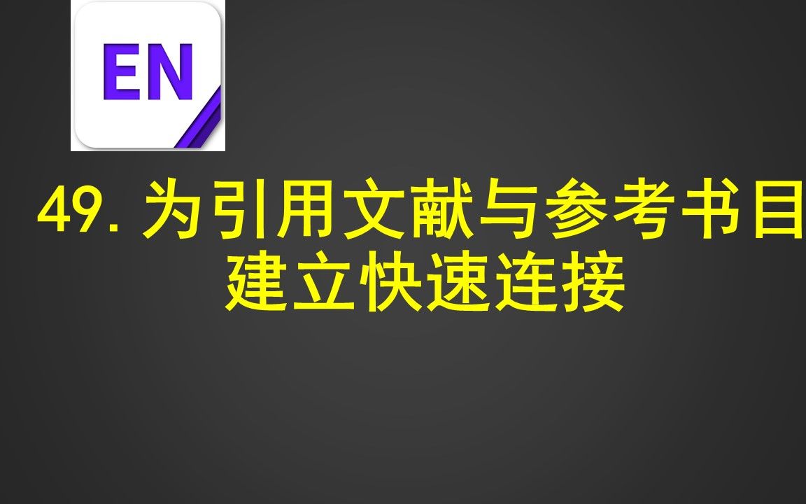 49.为引用文献与参考书目建立快速连接哔哩哔哩bilibili