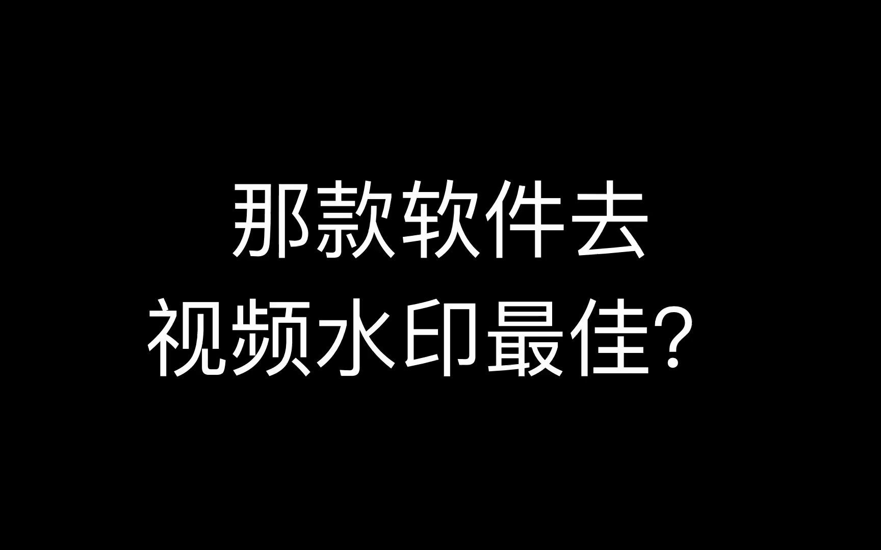 影视剪辑去水印视频,什么软件可以批量去水印,有什么软件可以下载视频无水印哔哩哔哩bilibili